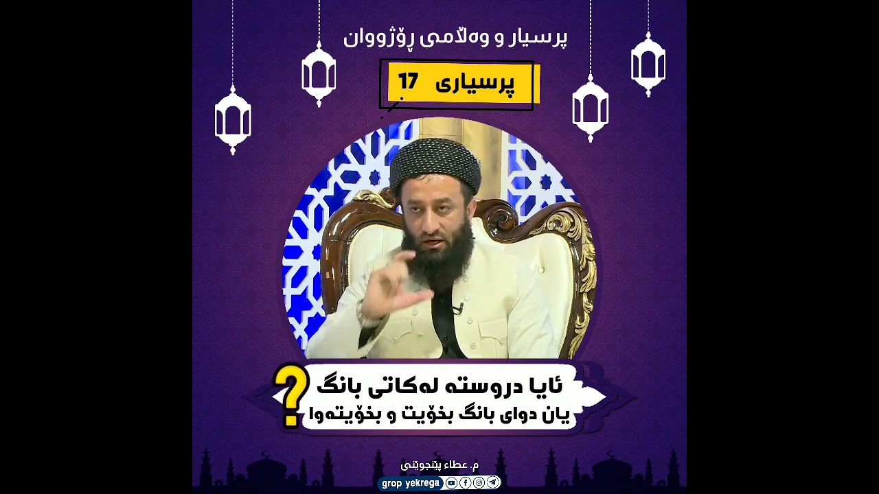 پرسیار و وەڵامی ڕۆژووان 17 ئایا دروستە لەکاتی بانگ یان دوای بانگ..... مامۆستا عطاء پێنجوێنی