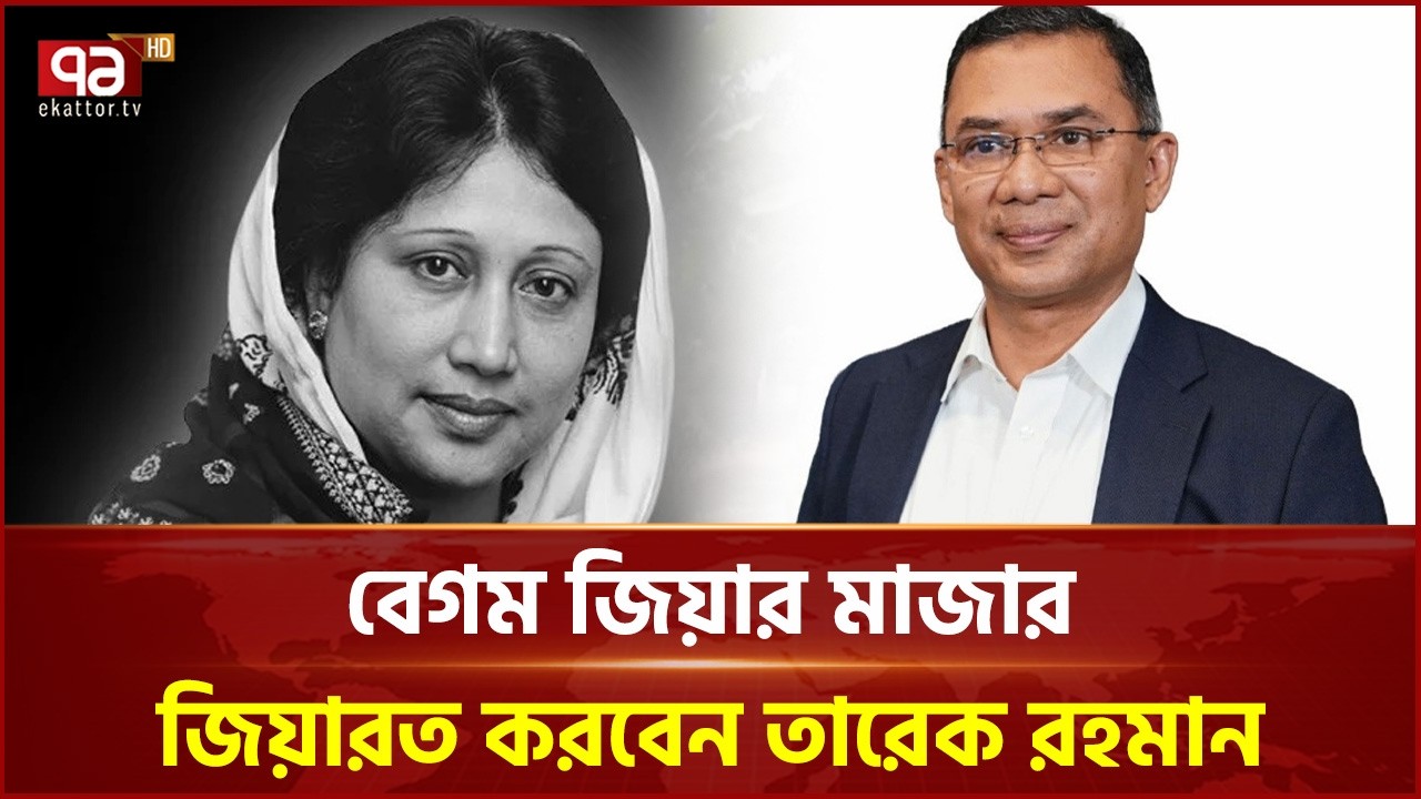 বেগম জিয়ার মাজার জিয়ারত করবেন তারেক রহমান | Election | Ekattor TV