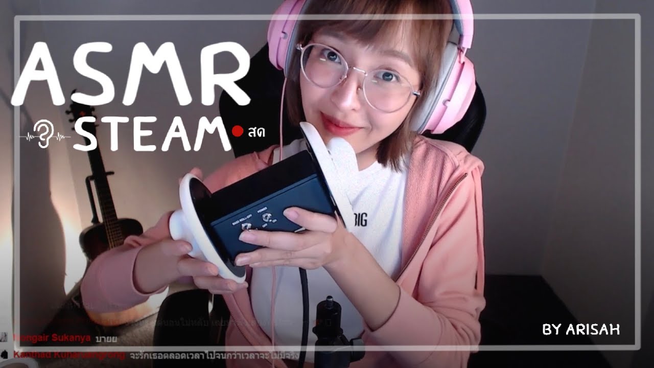 ArisaH  | ASMR Stream ❤ | ทำความสะอาดหู , นวดหู , พูดคุย , เสียงหัวใจ