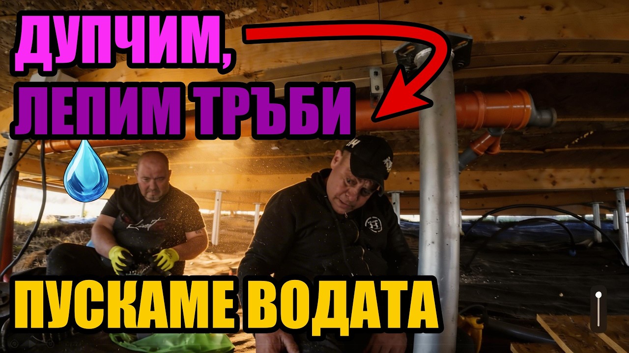КАК СЕ ПРАВИ ВиК на ДЪРВЕНА КОНСТРУКЦИЯ | КУПОЛНА КЪЩА