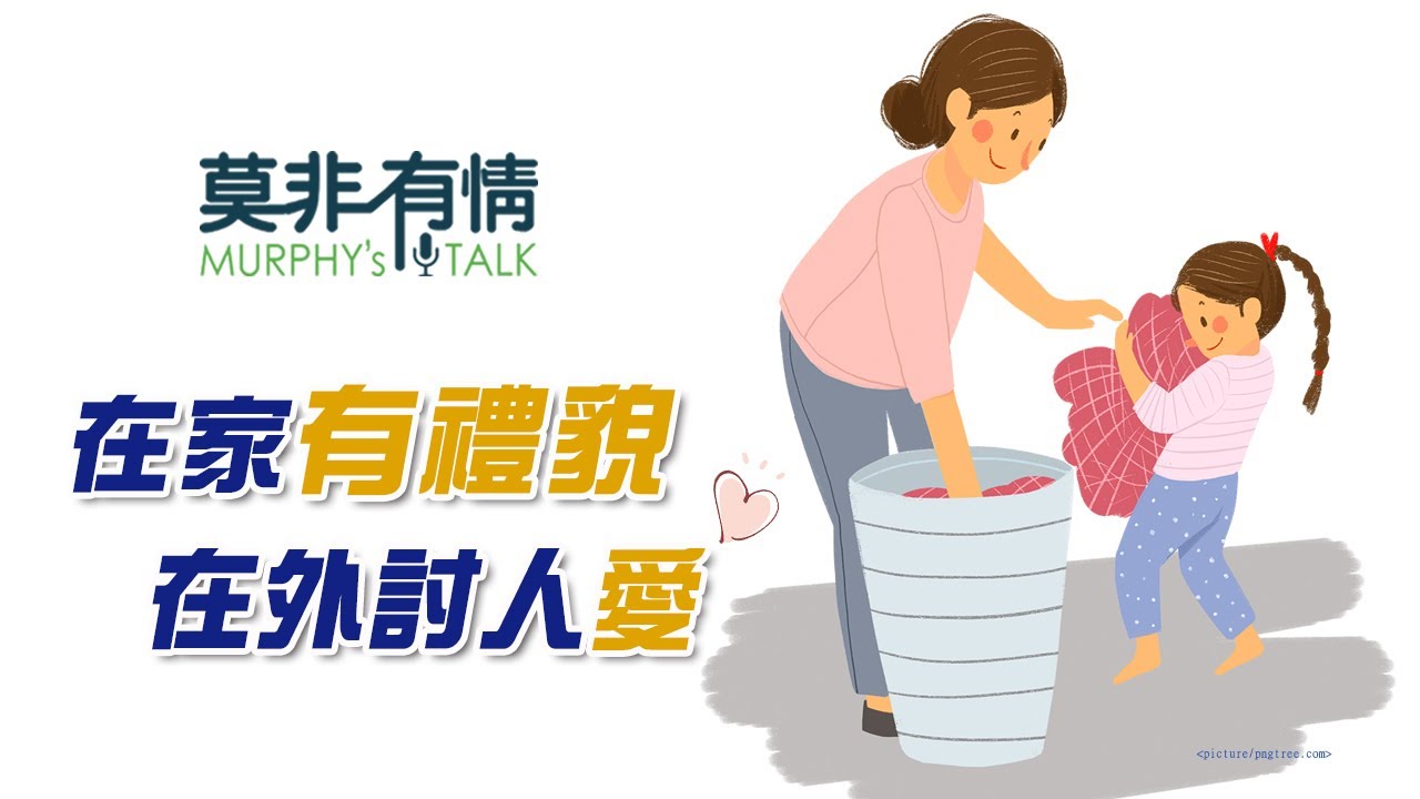 【莫非有情】-要有好人緣，先要有禮貌!!  |  禮貌是教出來的 !