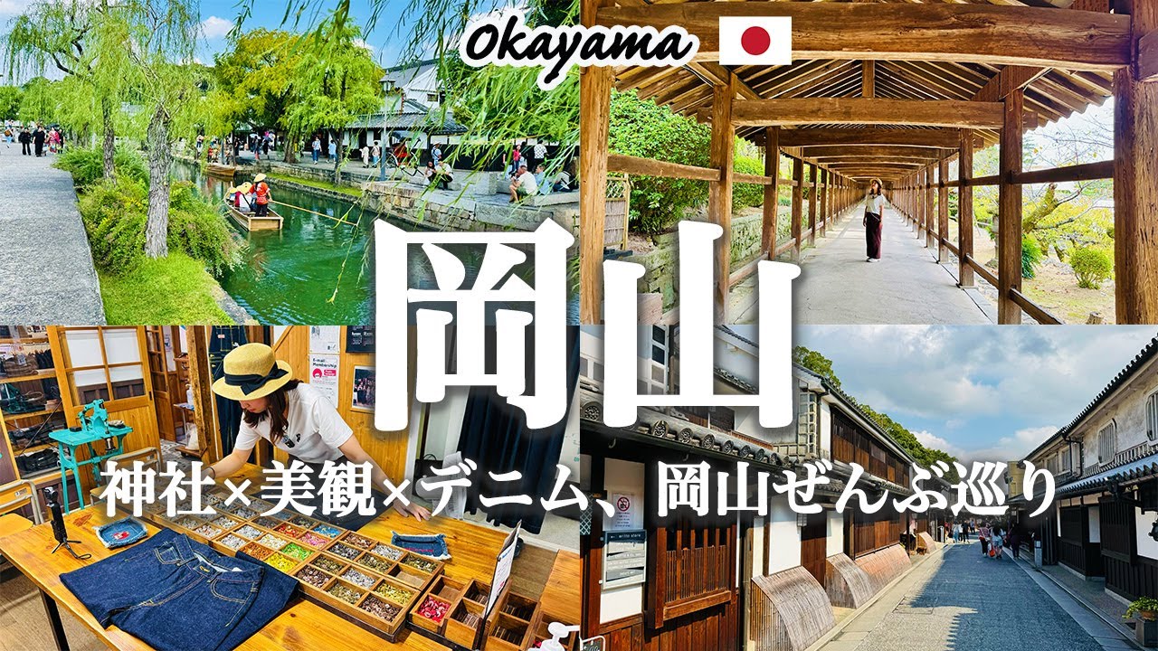 【岡山観光1日モデルコース】吉備津神社→倉敷美観地区→児島デニム！人気スポットと食べ歩きを全部巡る最強プラン