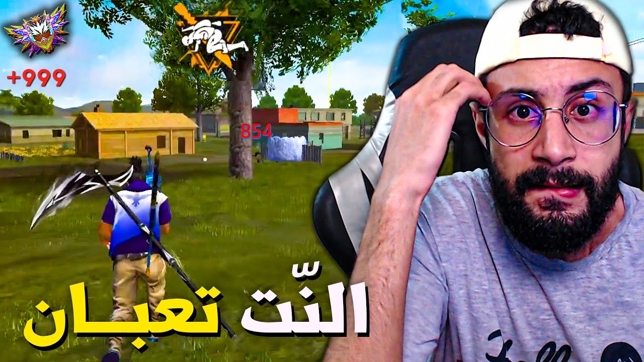 FREE FIRE 🔥🤬 بسبب الأنترنت