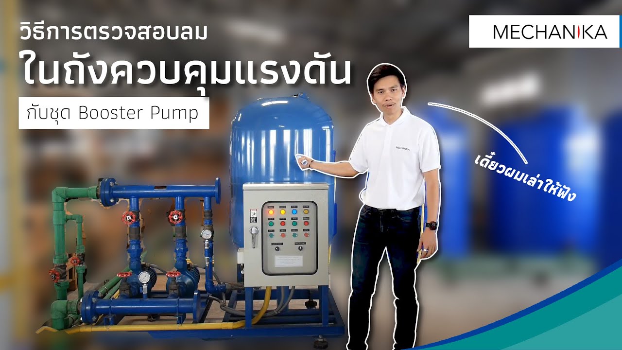 วิธีการตรวจสอบลมในถังควบคุมแรงดัน ชุด Booster Pump