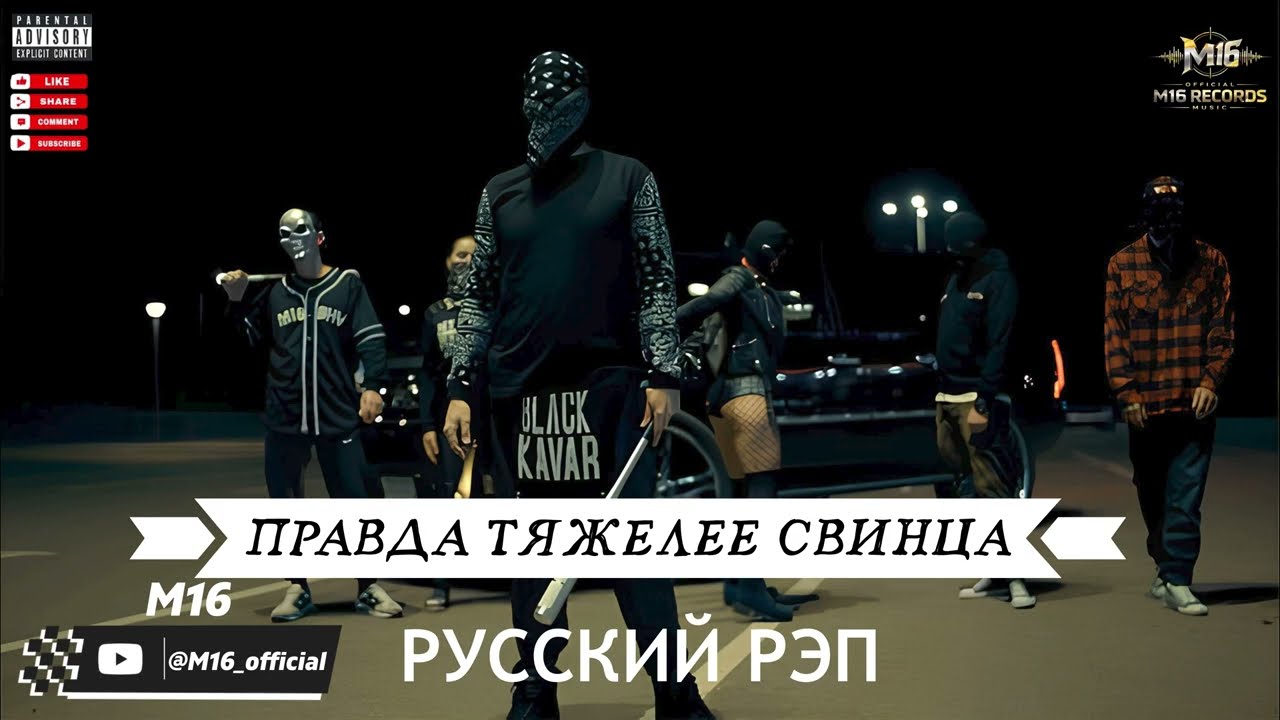 РУССКИЙ РЭП 2026  Boom Bap  /  M16  -  Правда Тяжелее Свинца