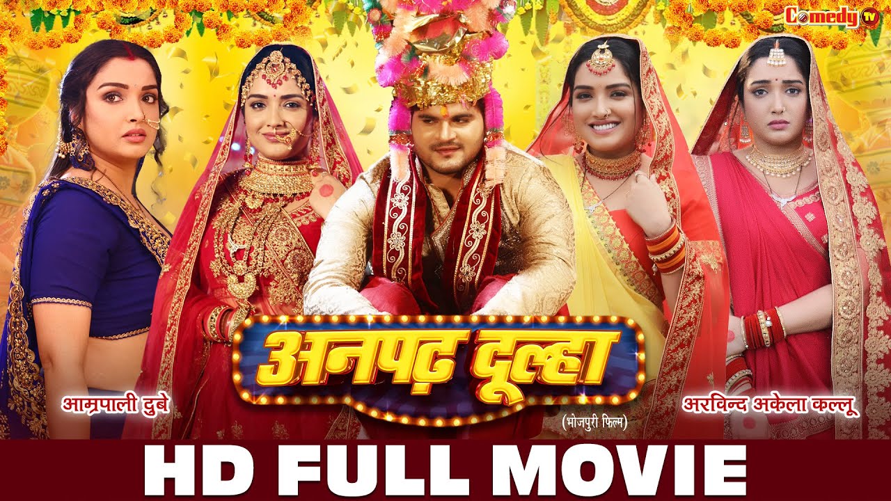 अनपढ़ दूल्हा | HD FULL MOVIE | Aamrapali Dubey, Arvind Akela | Anpadh Dulha | Full Bhojpuri Movie