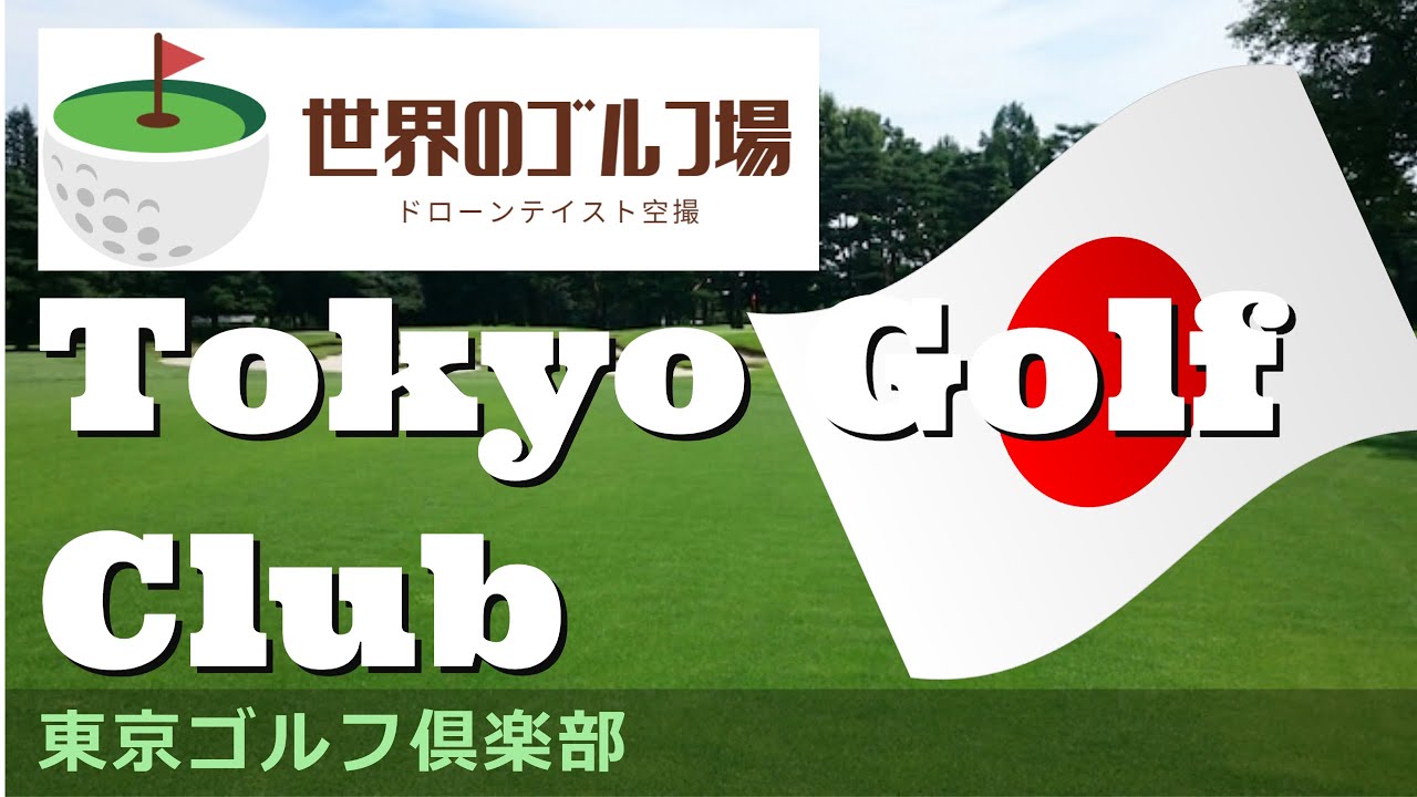 世界のゴルフ場　東京ゴルフ倶楽部　Tokyo Golf Club