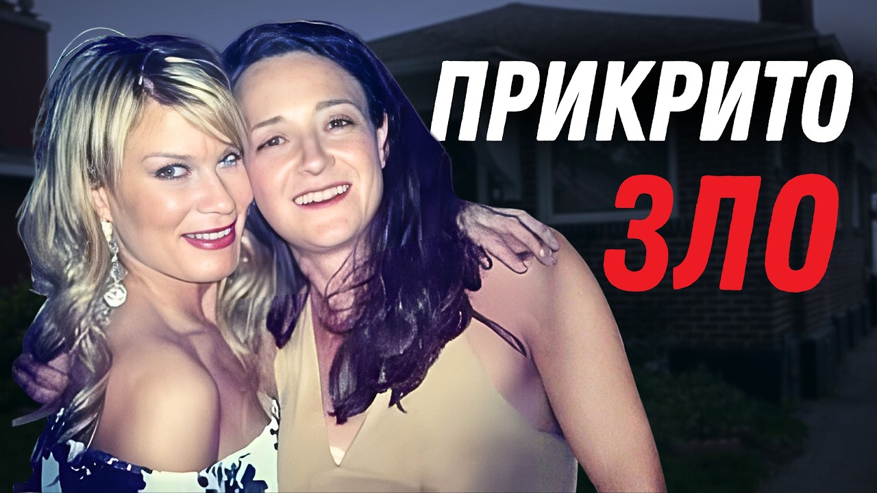 Приятелка - Предателка..