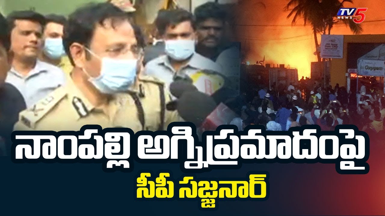 నాంపల్లి అగ్నిప్రమాదంపై సీపీ సజ్జనార్ | CP Sajjanar about Massive Fire Breaks at Nampally | TV5 News
