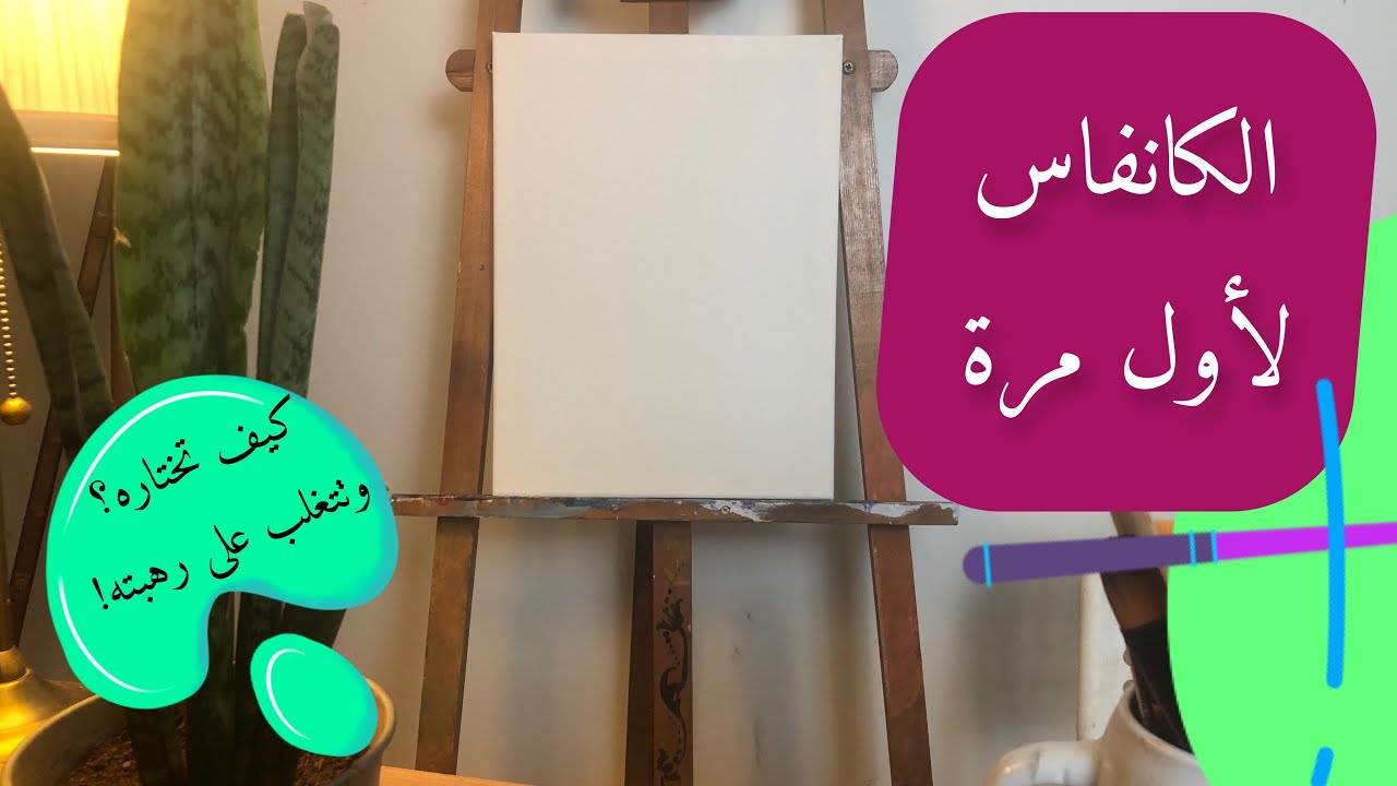 الكانفاس لأول مرة في الآكريليك، كيف نختار ونكسر رهبته :للمبتدئين
