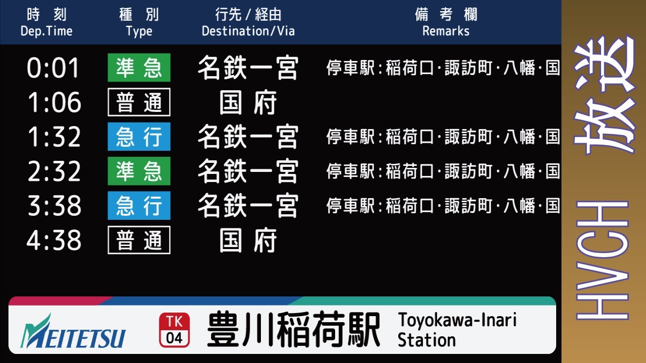 名鉄 豊川線豊川稲荷駅 接近放送 （名鉄を略さない放送）