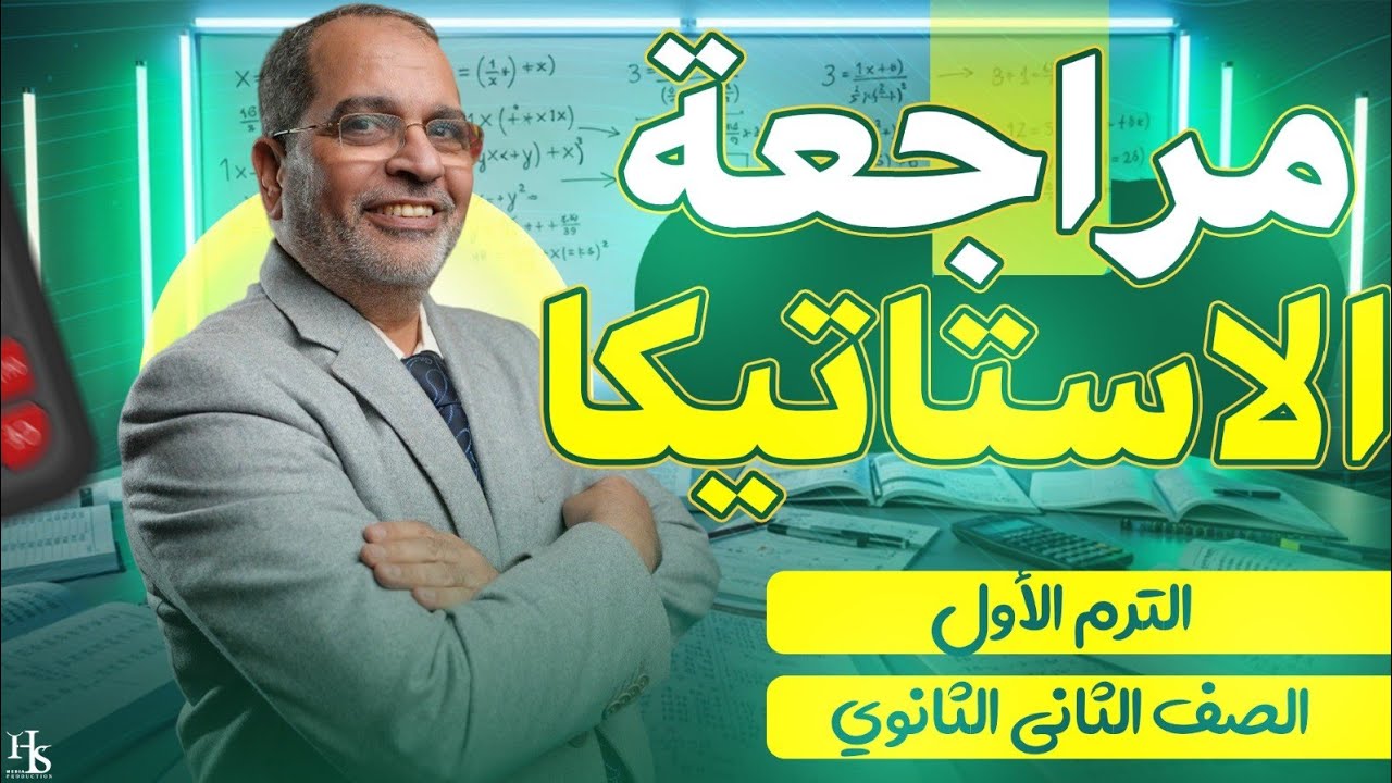 مراجعة الوحدة الاولى استاتيكا الصف الثاني الثانوي ترم اول- مستر كرم عبد الله