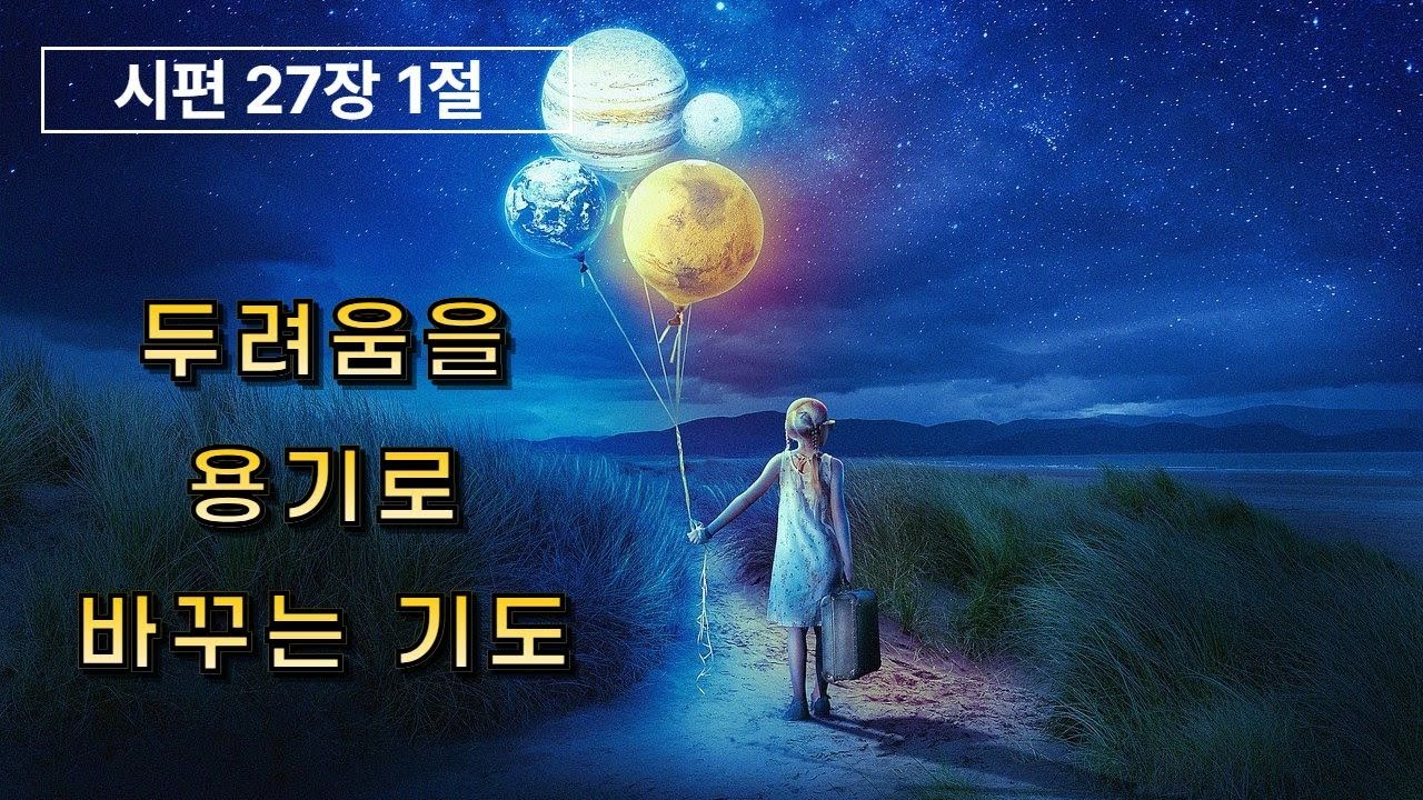 내 삶의 어둠을 밝히는 한 줄기 빛 | 시편 27:1#성경말씀 #위로의말씀 #두려움극복 #용기 #매일성경