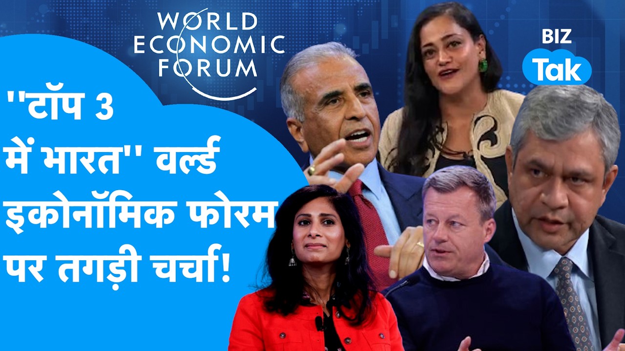 World Economic Forum : टॉप 3 में भारत, World Economic Forum पर तगड़ी चर्चा! | BIZ Tak