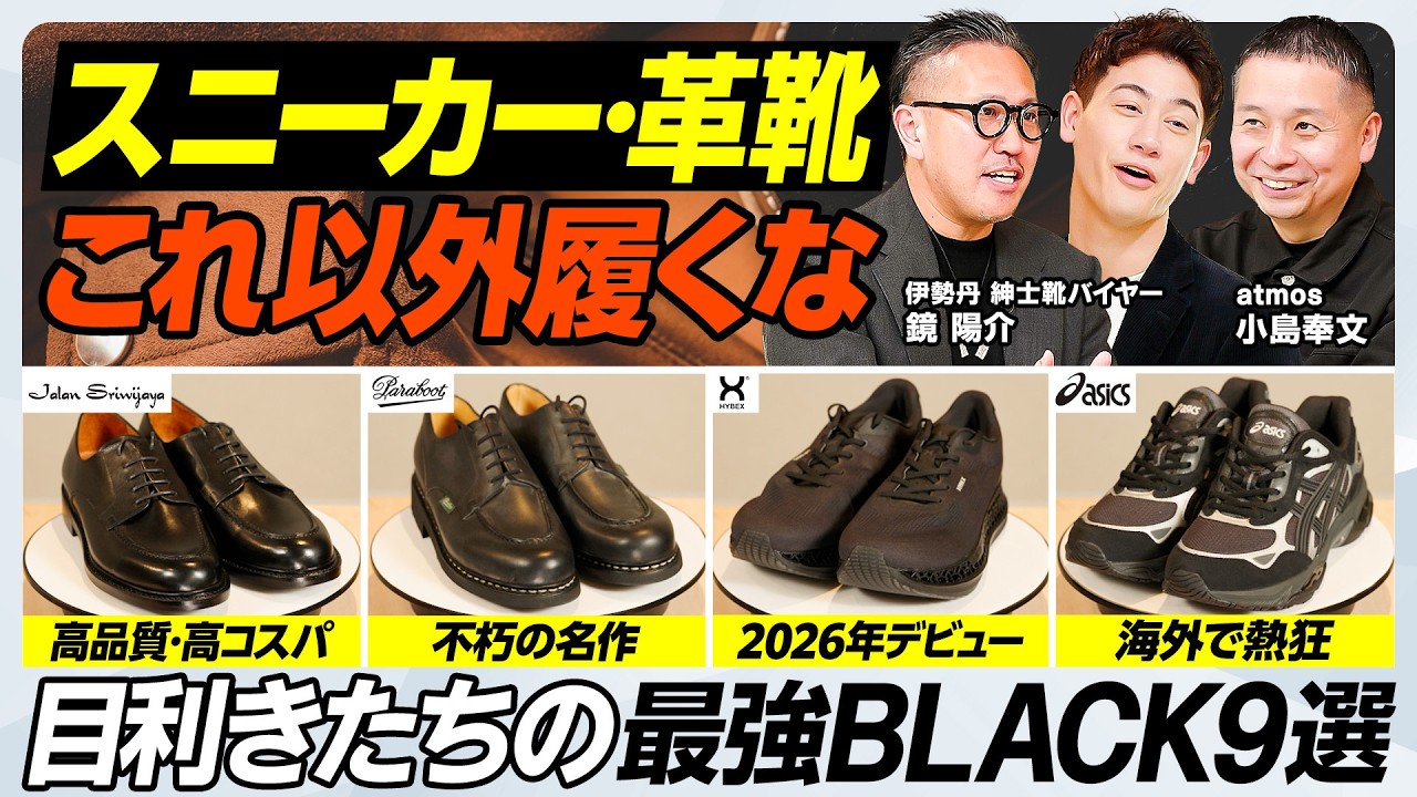【革靴vs大人スニーカー】30代40代が今履くべき靴は？／海外で熱狂アシックス／不朽の名作パラブーツ／On最新モデルの実力／コスパ最強ジャランスリウァヤ【MEN'S FASHION ADVANCE】