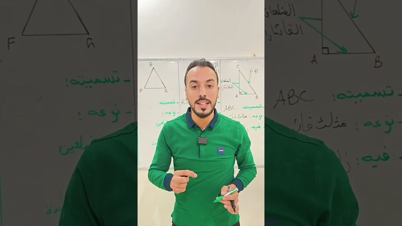 أقوى فيديو للتعرف على المثلثات الخاصة لتلاميذ السنة أولى و الثانية متوسط