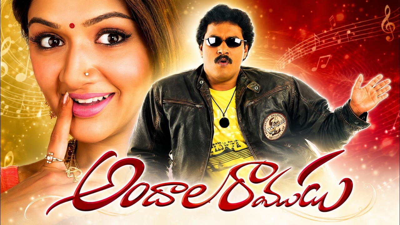 Andala Ramudu Telugu Full Movie | Sunil, Aarthi Agarwal, Jai Akash | Romantic Comedy |