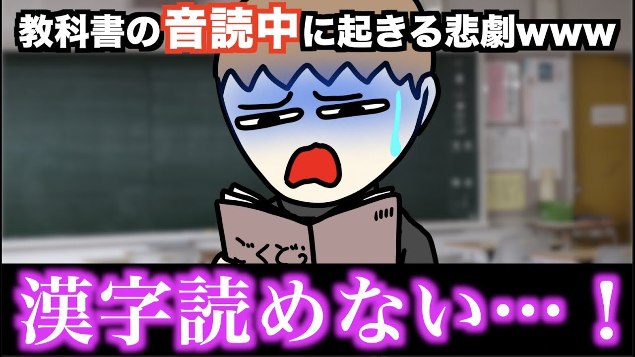 【あるある】教科書の音読中に起きる悲劇www【15選】