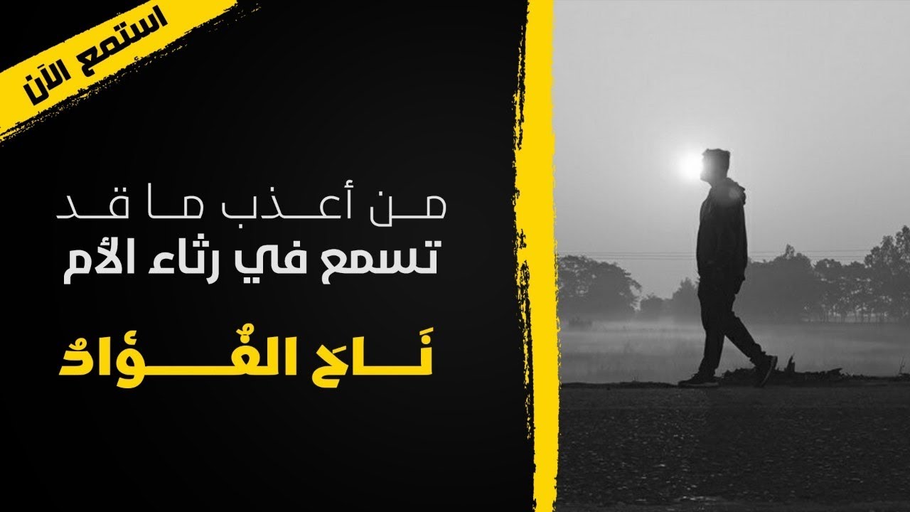 نشيد مؤثر جدا عن فقد الأم | ناح الفؤاد | @alaanajy90
