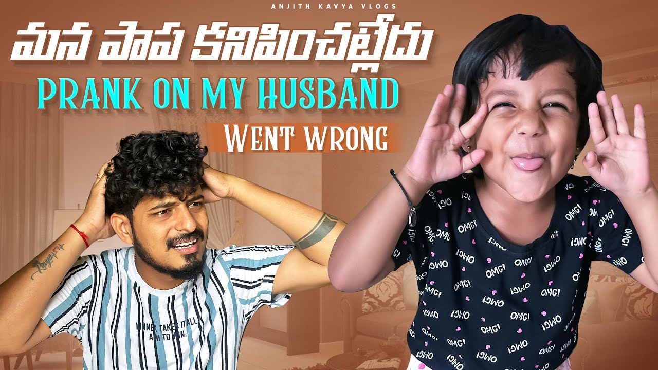 మన పాప కనిపించట్లేదు prank on my husband Went wrong #viral #trending #prankvideo #prank #viralvideo