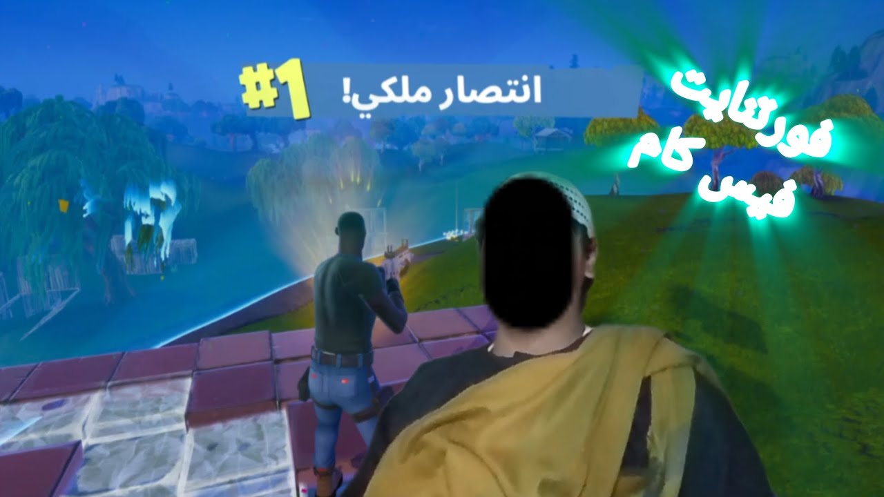 فورتنايت اول فواز و اول مقطع فيس كام