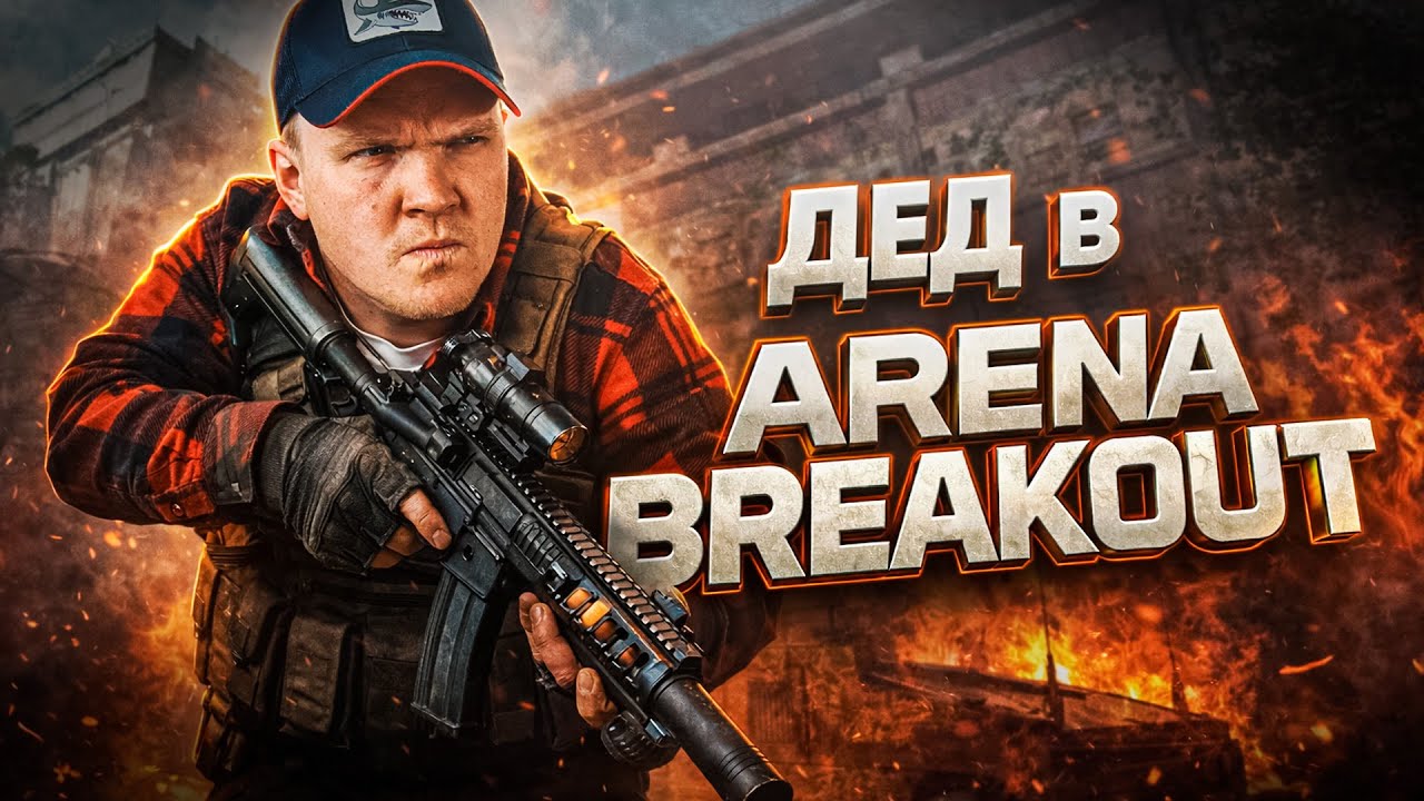 ДЕД ПОШЕЛ ФАРМИТЬ КОЭНЫ В ARENA BREAKOUT