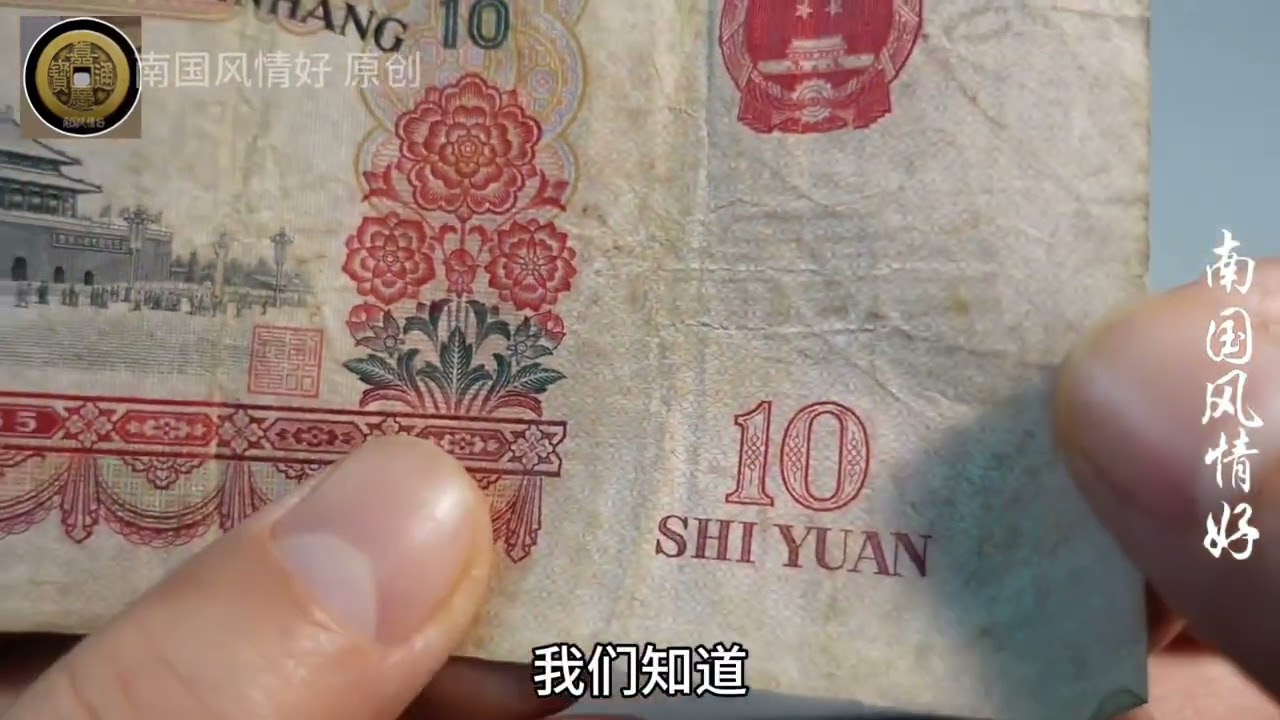 这种老版的10元纸币，可以兑换多少美元和黄金？你绝对想不到 #老版人民币 #黄金 #美元