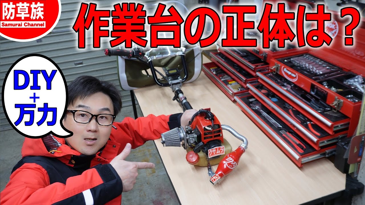 【草刈り】これが作業台に？簡単に作れる刈払機用多機能テーブル