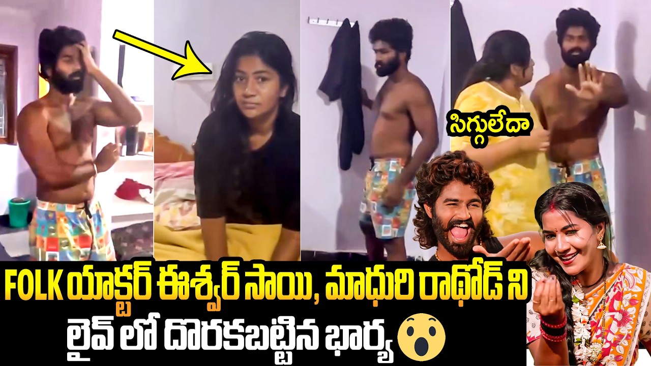 Folk Actors Eshwar Sai And Madhuri Rathod SHOCKING VIDEO | Eshwar Sai Wife | Filmylooks