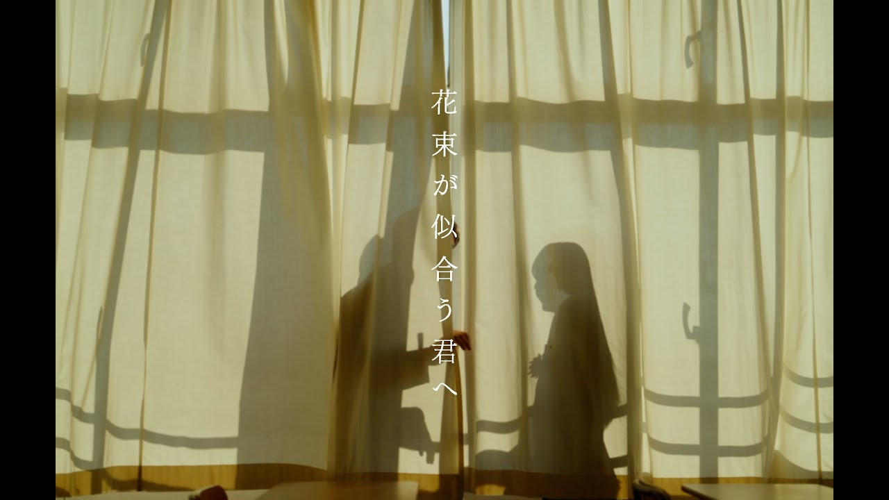 ねぐせ。「花束が似合う君へ(fantastic ver.）」Official Music Video