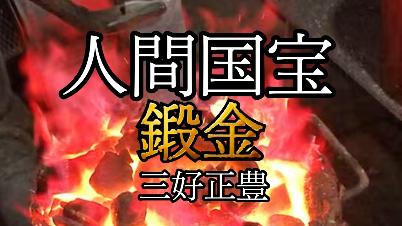 がんばろう伝統工芸　その10　日本の技　日本工芸会近畿支部　三好正豊　美しいものを作りたい(一般編)　金工(鍛金)編
