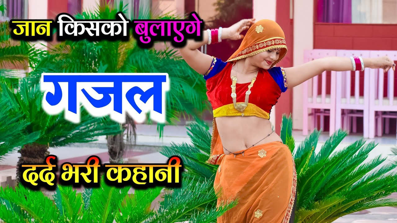 दिल तोड़कर ना जा जान किसको बुलाएंगे | New gazal 2024 | Gazal song | गजल| Satyendra Gurjar gazal
