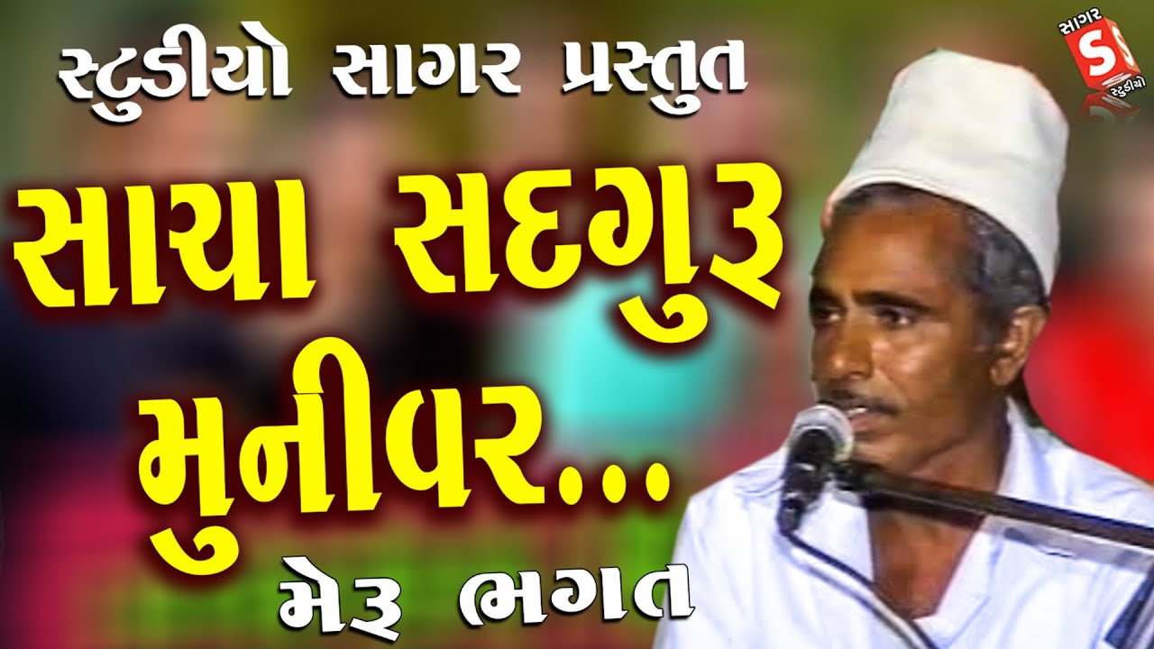 સાચા સદ્દગુરુ મુનીવર || Sacha Sadguru Munivar || Meru Bhagat || Bar Porah Patoutsav Antroli Santvani