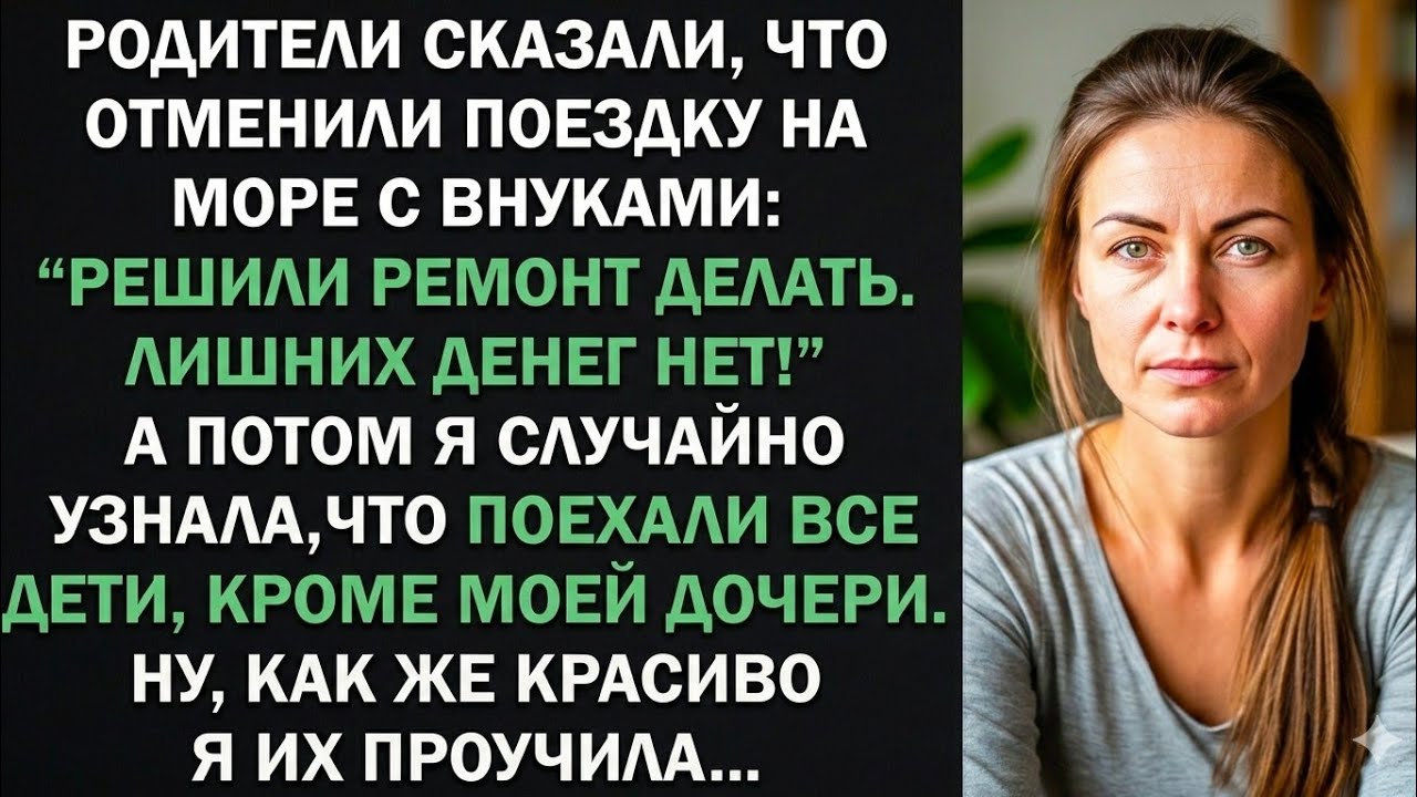 Родители соврали, что отменили поездку на море с внуками, чтобы не брать мою дочь. Тогда я...