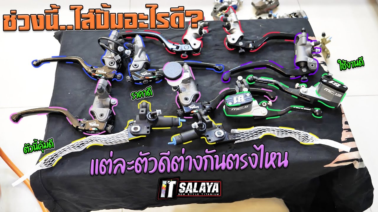 IT SALAYA I ว่าด้วยเรื่องปั้มบนที่สุดจัด Update ช่วงนี้ตัวไหนน่าเล่นราคาดี ใส่แล้วคุ้ม ใส่แล้วโดนใจ