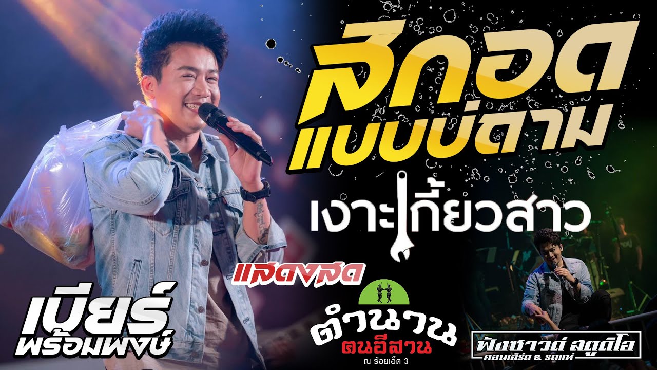 สิกอดแบบบ่ถาม | เงาะเกี้ยวสาว | - แสดงสด - [ เบียร์ พร้อมพงษ์ ] @ตำนานฅนอีสาน ร้อยเอ็ด