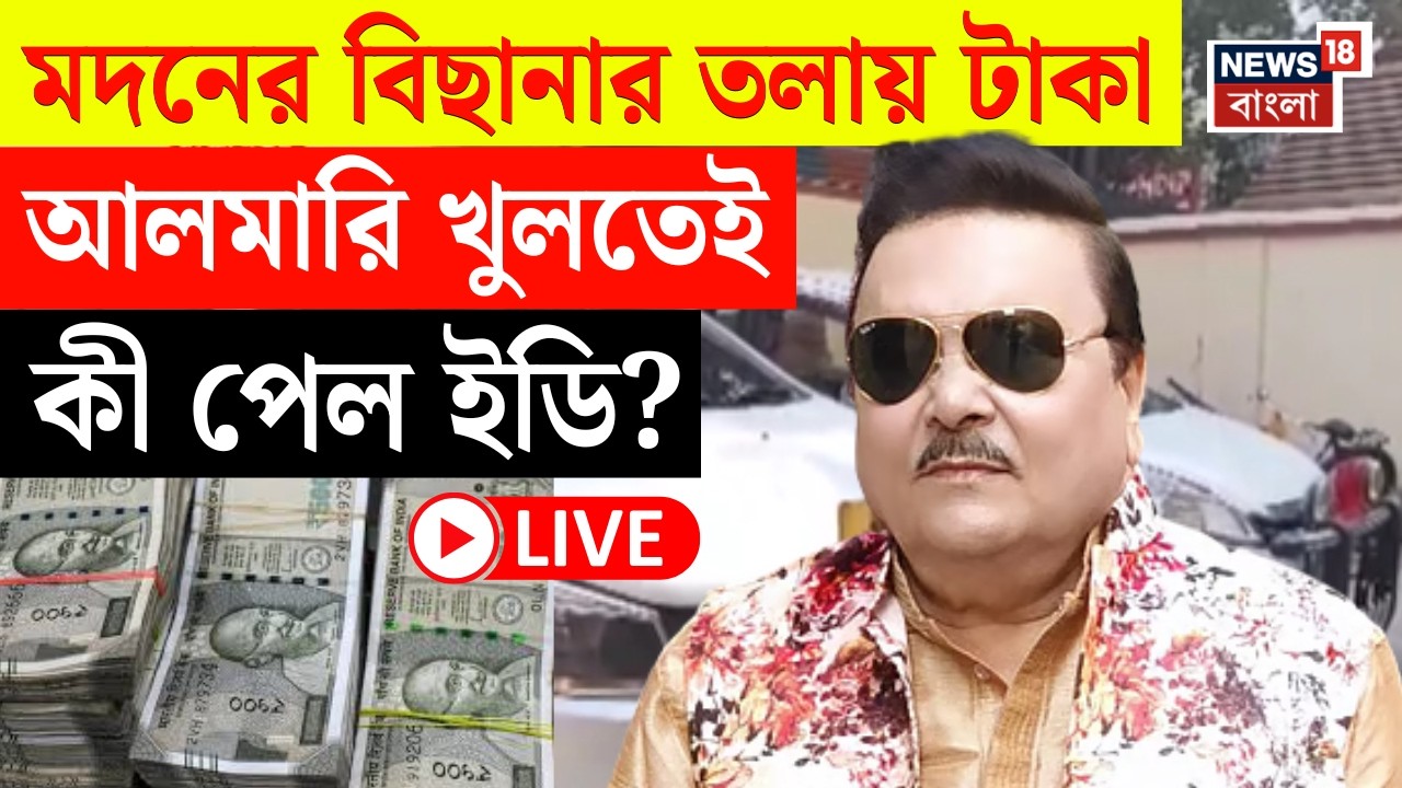 Madan Mitra LIVE | সোনার বিনিময়ে চাকরি দিতেন মদন! ED র তল্লাশিতে যা যা মিলল... | Bangla News