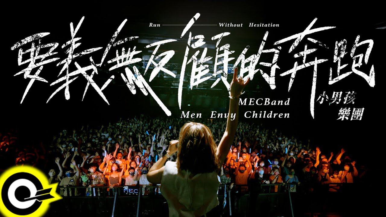 小男孩樂團 Men Envy Children《要義無反顧的奔跑 Run Without Hesitation》Official Live Concert Music Video