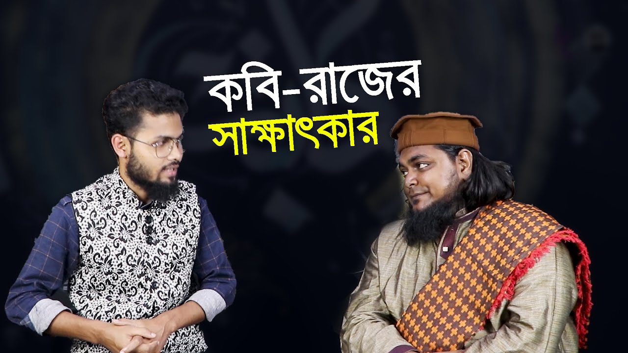 অদ্ভুত এক কবির সাক্ষাৎকার