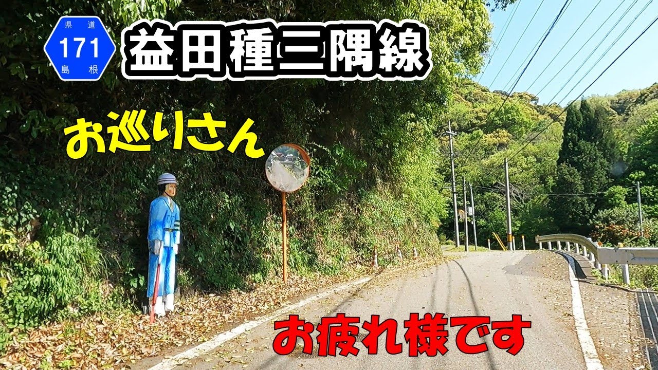 【島根県道171号】益田種三隅線　益田本町～浜田三隅
