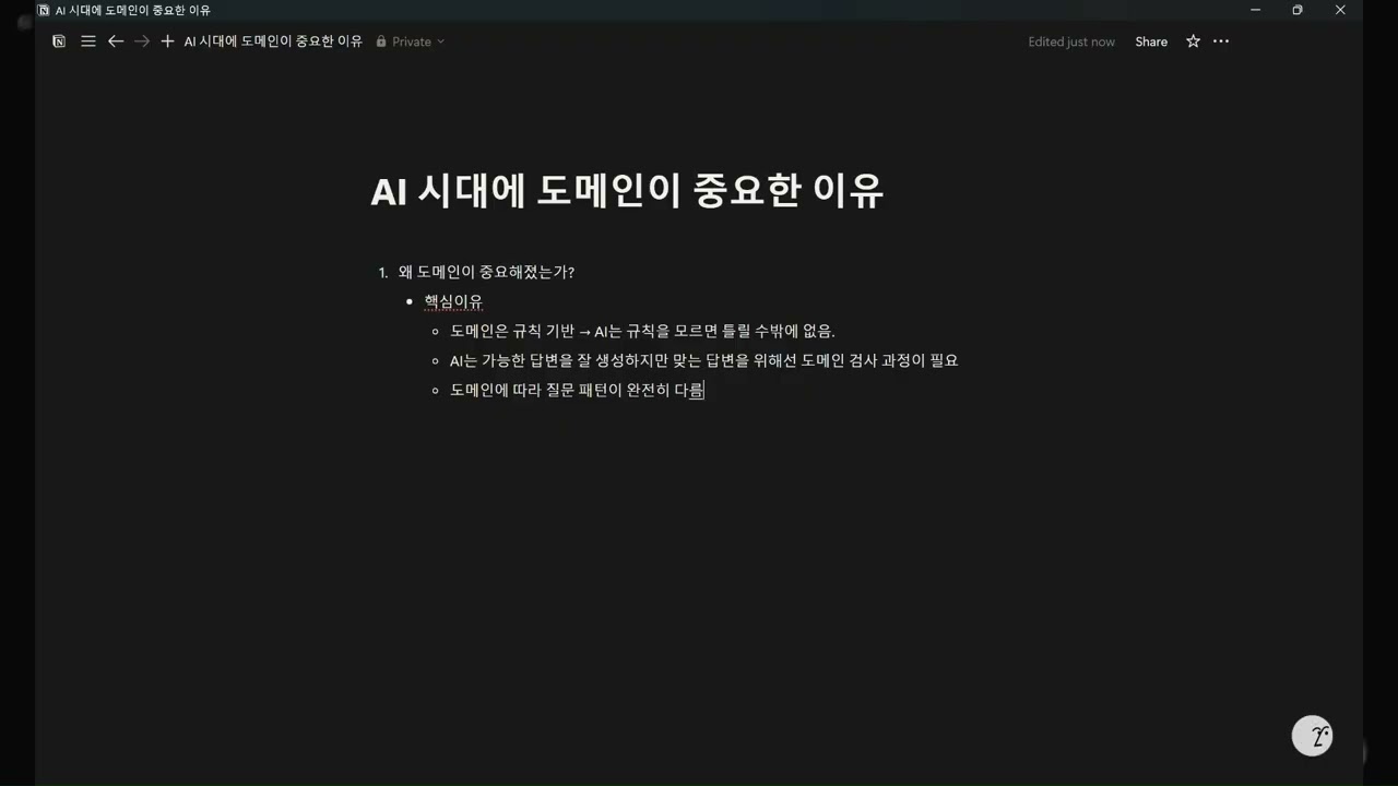 AI 시대, 도메인 없는 사람부터 사라진다