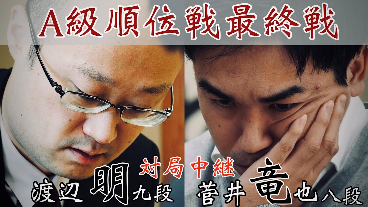 【将棋中継】渡辺明九段ー菅井竜也八段～将棋界の一番長い日～【第83期将棋名人戦・A級順位戦】
