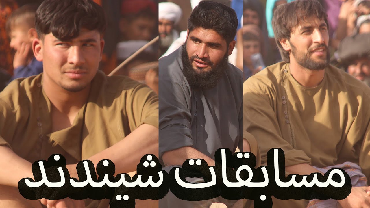مسابقات  پهلوانی در ولسوالی شیندند ولایت هرات  قسمت اول   -  Shendand Wresrtling Part  1