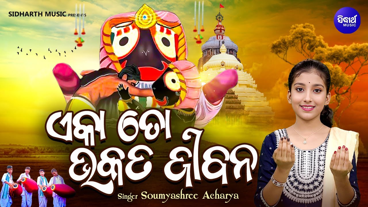 Eka To Bhakata Jibana - Popular Jagannatha Bhajan | Somyashree Acharya | ଏକା ତୋ ଭକତ ଜୀବନ | KNS