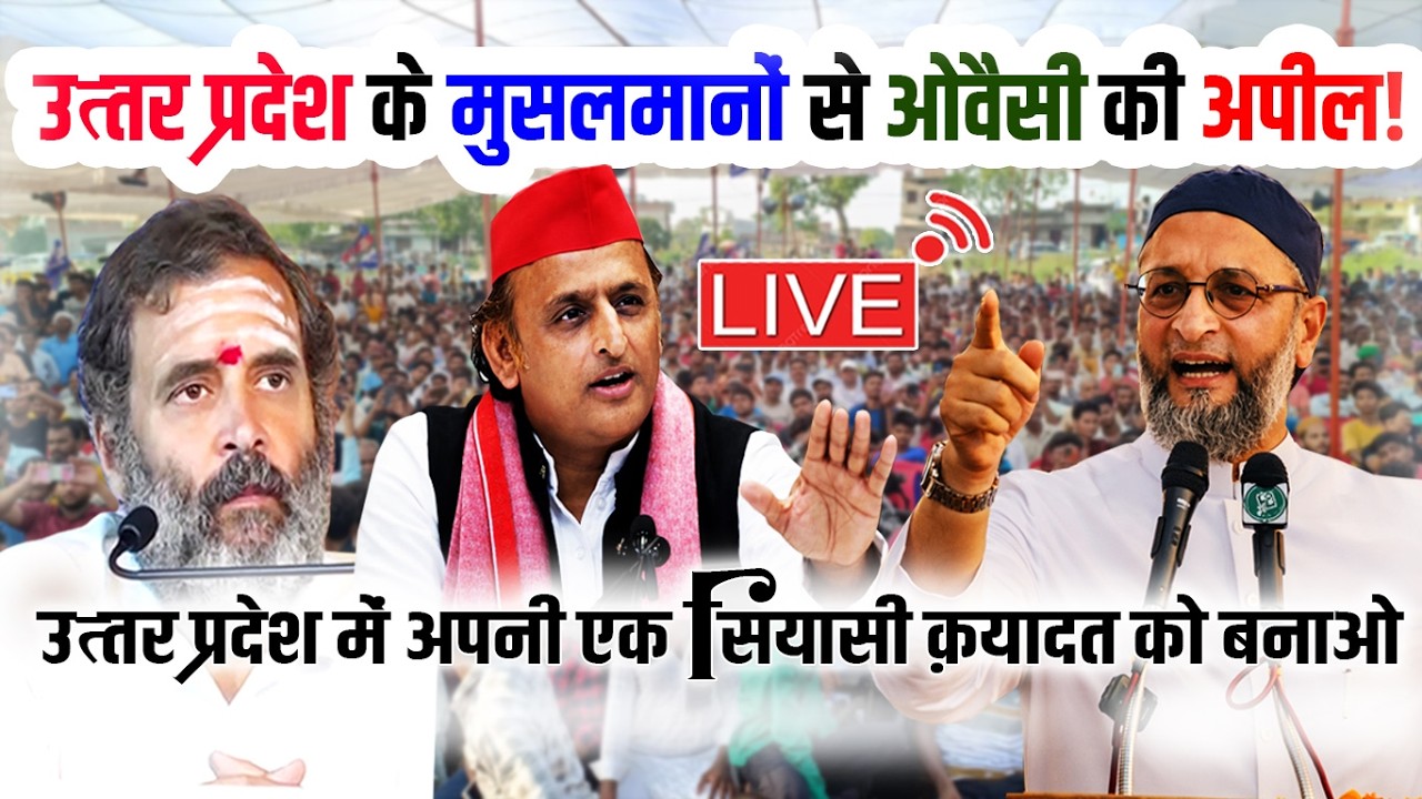 🔴LIVE : उत्तर प्रदेश के मुसलमानों से ओवैसी की अपील?? AIMIM Chief Asaduddin Owaisi | Azmi Media