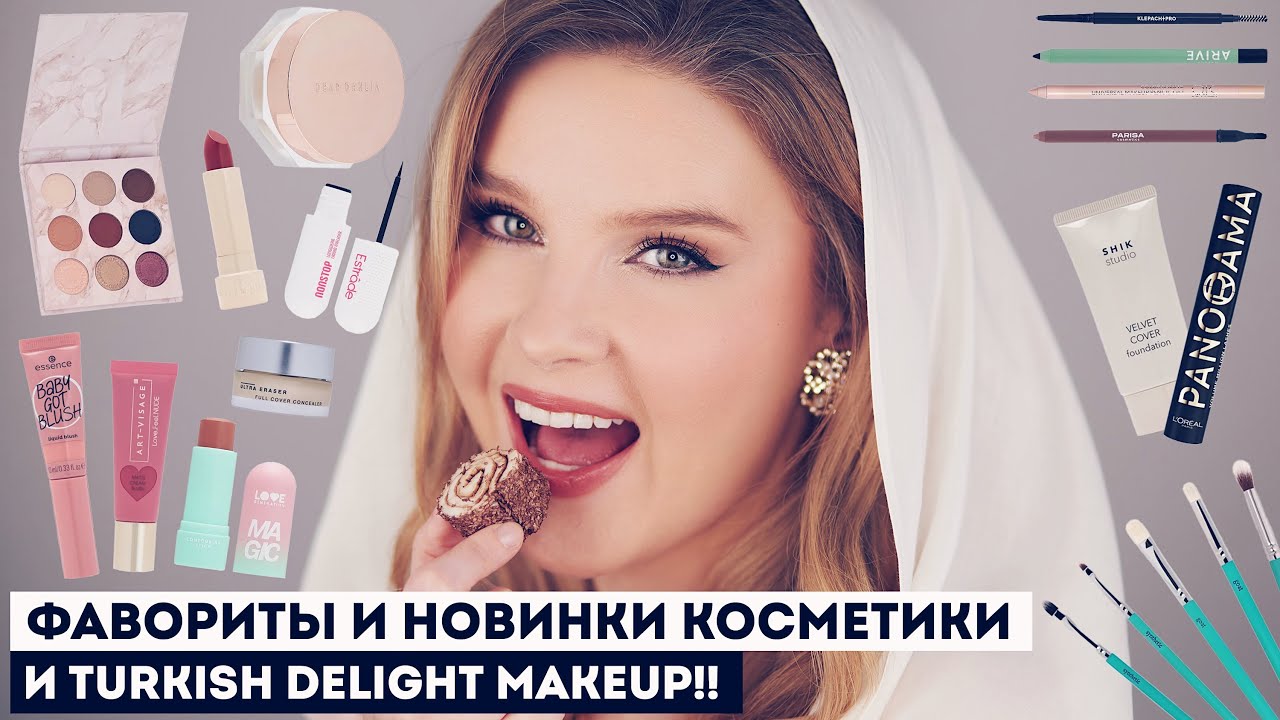 Любимая косметика, горячие новинки и новый тренд TikTok - Turkish Deligh Makeup!