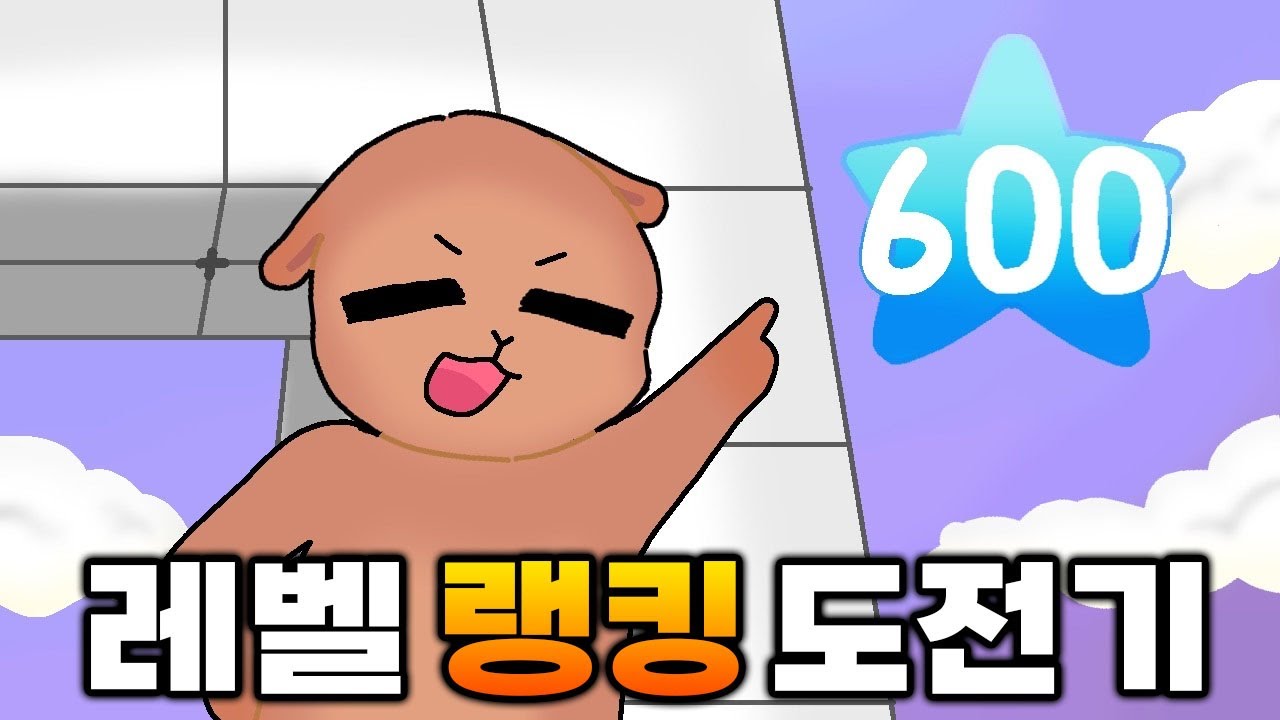 레벨 랭킹 탑 100등안에 들어간다??