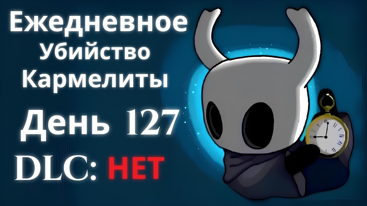 Ежедневное убийство Кармелиты | День 127 | Hollow Knight: Silksong