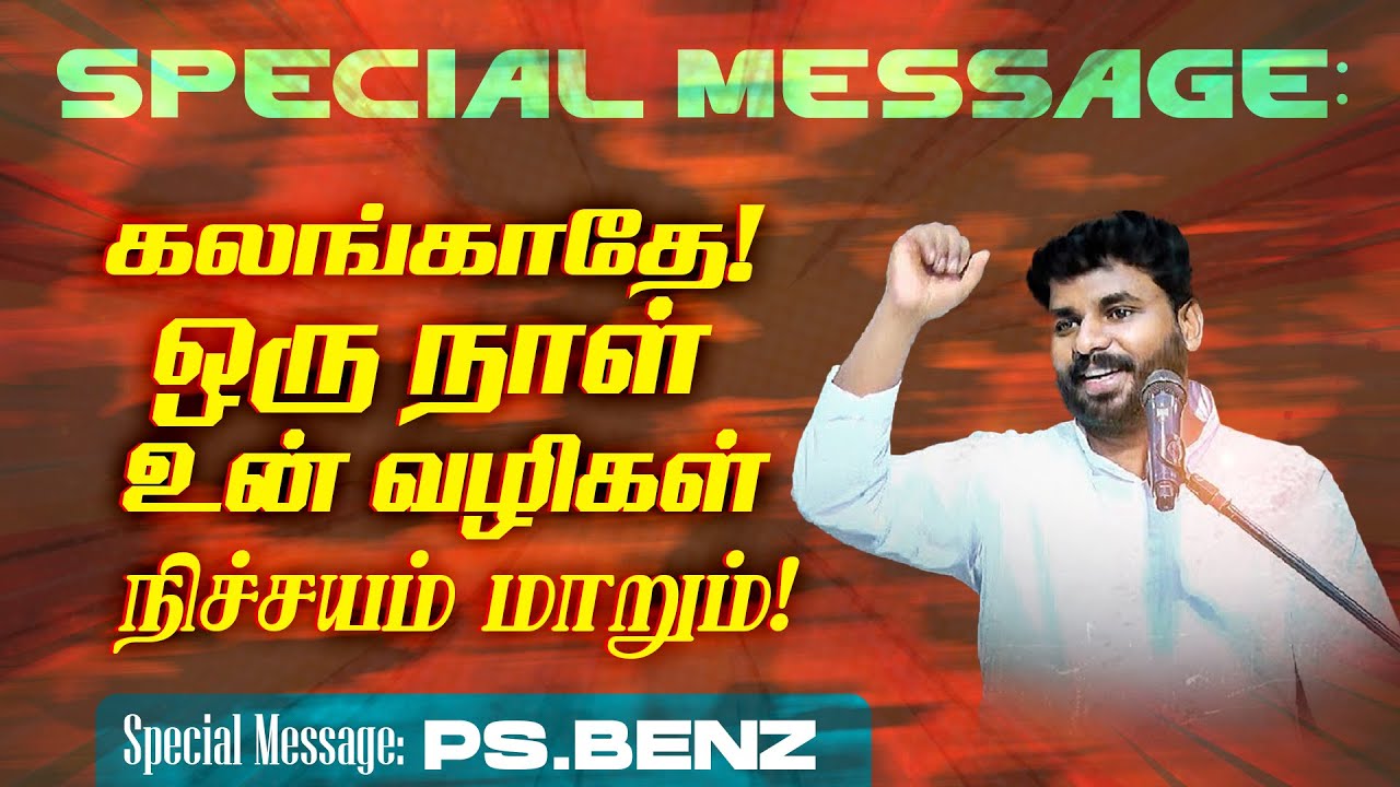 🔴கலங்காதே! ஒரு நாள் உன் வழிகள் நிச்சயம் மாறும் ! | SPECIAL MESSAGE | Ps. Benz | May 17
