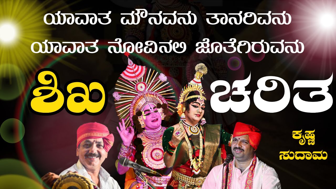 ಶಿಖ ಚರಿತ | ಶ್ರೀ ಪೆರ್ಡೂರು ಮೇಳ | ಶಂಕರನಾರಾಯಣ * ಹಿಲ್ಲೂರು
